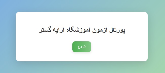 پورتال آزمون آموزشگاه آرایه گستر